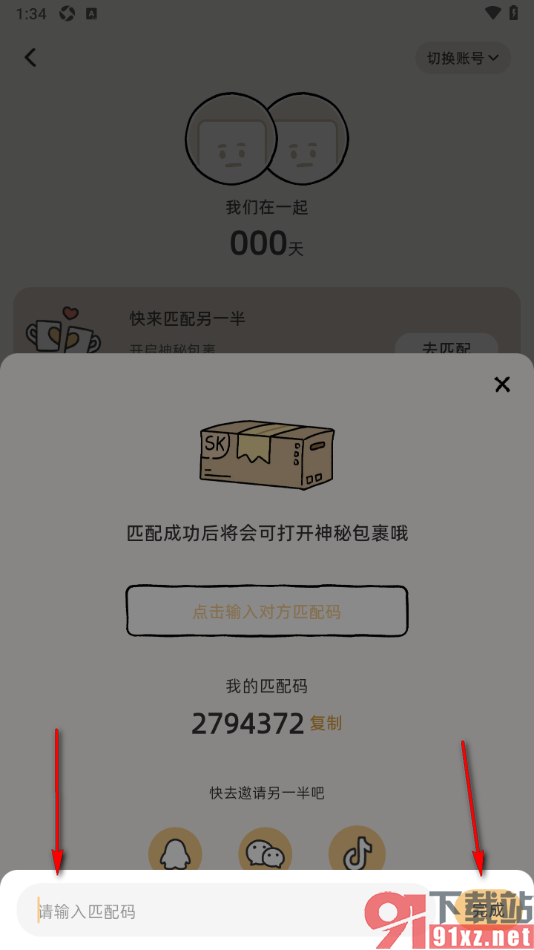 Suki情侣app填写匹配码邀请另一半的方法