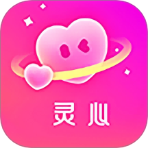 灵心最新版 v1.0.5