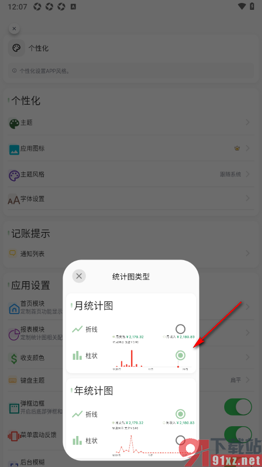 小青账APP设置月统计图为柱状图的方法