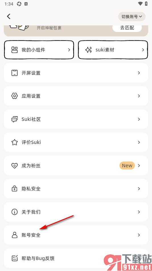Suki情侣app申请注销软件账号的方法