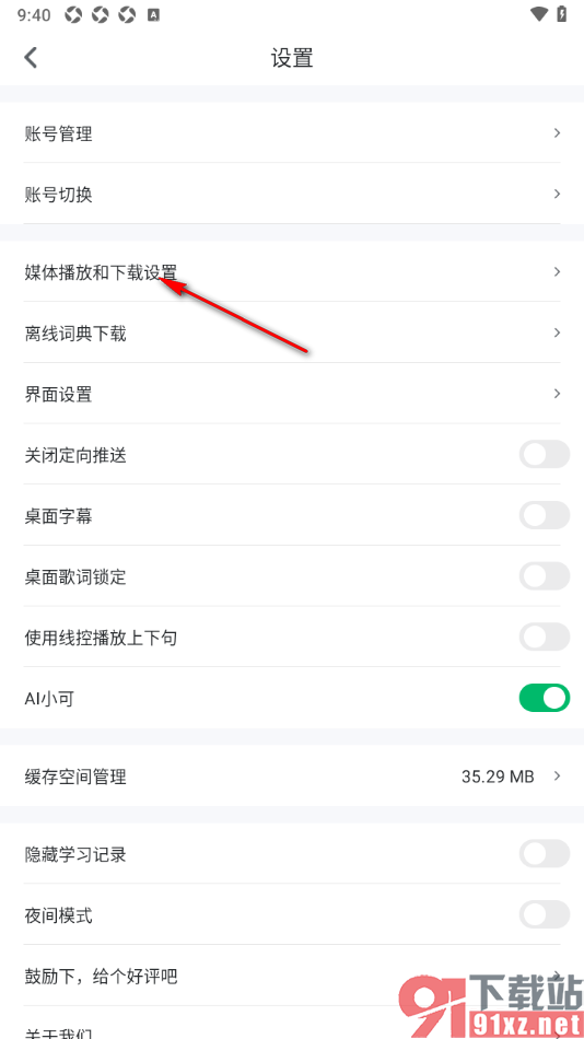可可英语APP设置拔出耳机自动暂停播放的方法