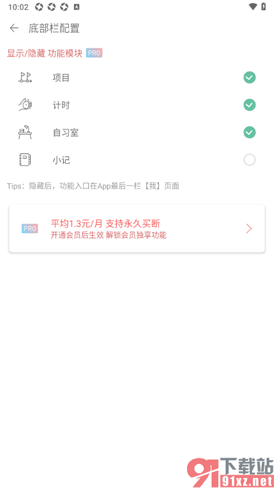 清单自习室app设置隐藏底部栏小记功能的方法