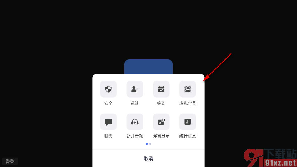 瞩目视频会议app会议中启用虚拟背景的方法