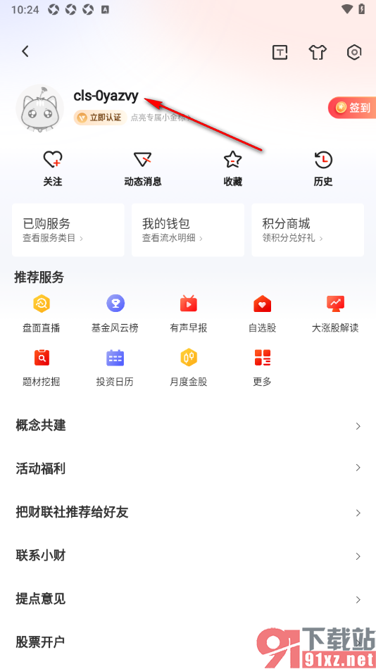 财联社app设置自己所在城市地区的方法