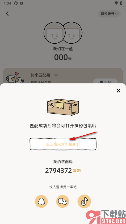 Suki情侣app填写匹配码邀请另一半的方法