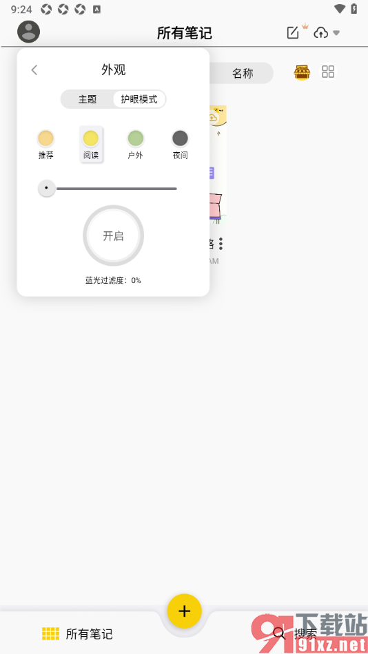 云记APP设置禁用护眼模式的方法