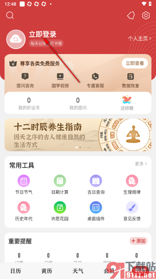 中华万年历app绑定第三方微信账号的方法