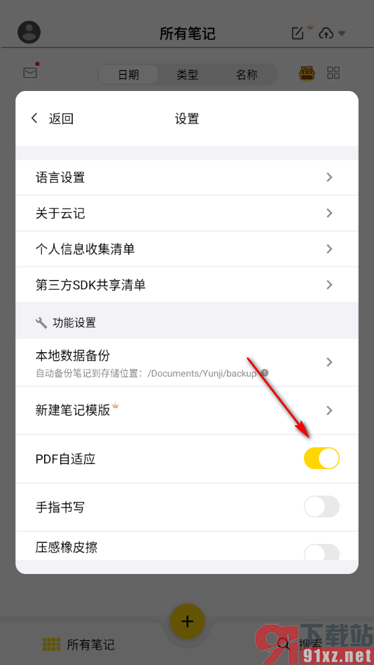 云记APP设置启用PDF自适应功能的方法