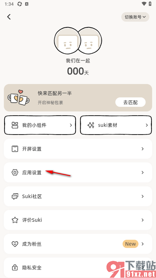 Suki情侣app填写匹配码邀请另一半的方法
