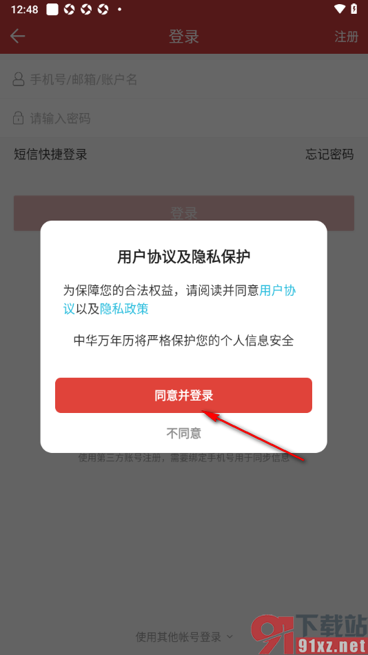 中华万年历app绑定第三方微信账号的方法