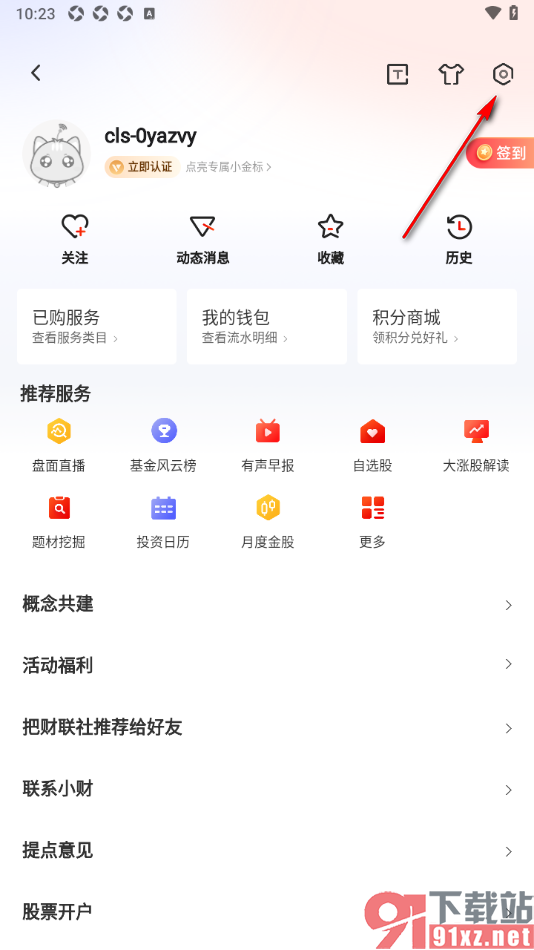 财联社app设置允许推送关注的话题消息的方法