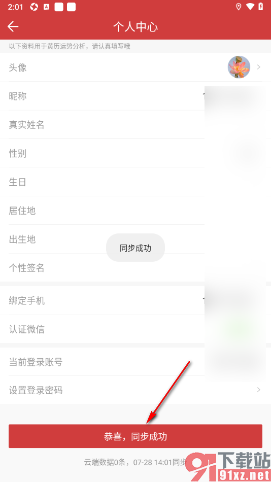 中华万年历app进行同步信息的方法
