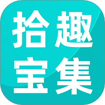 拾趣宝集官方版 v2.3.7