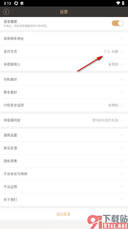 神州专车APP设置启用支付宝免密支付行程订单的方法