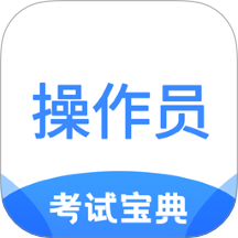 消防设施操作员考试宝典免费版 v2.3