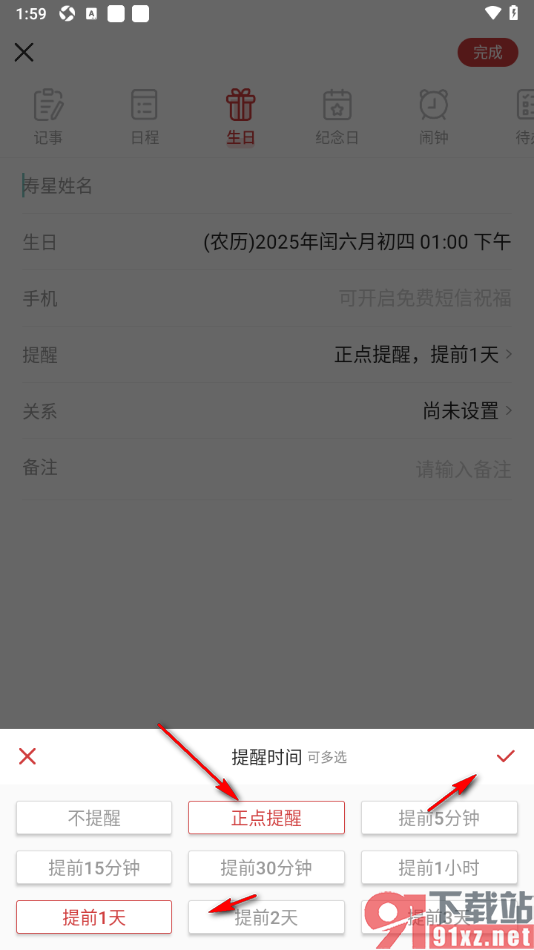 中华万年历APP设置生日正点提醒的方法