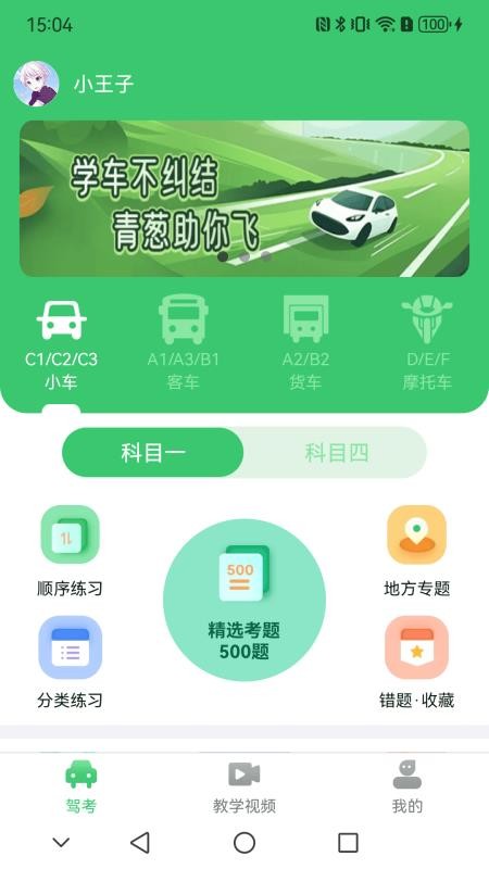 青葱学驾最新版v1.1.6截图1