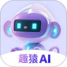 趣猿AI手机版 v1.0.5