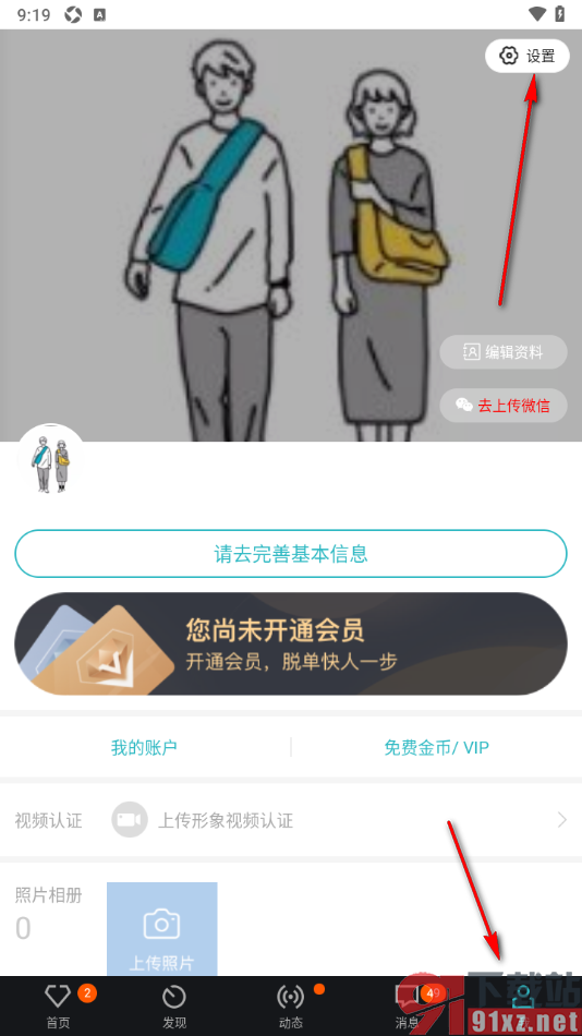 一伴婚恋相亲APP设置允许启用纸条通知功能的方法