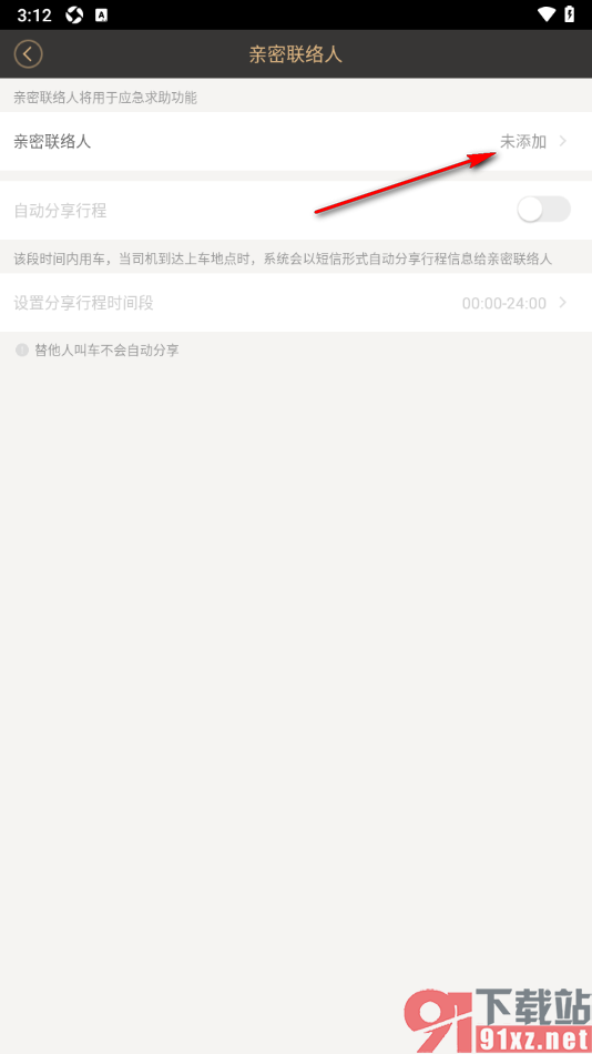 神州专车APP进行亲密联络人信息添加的方法