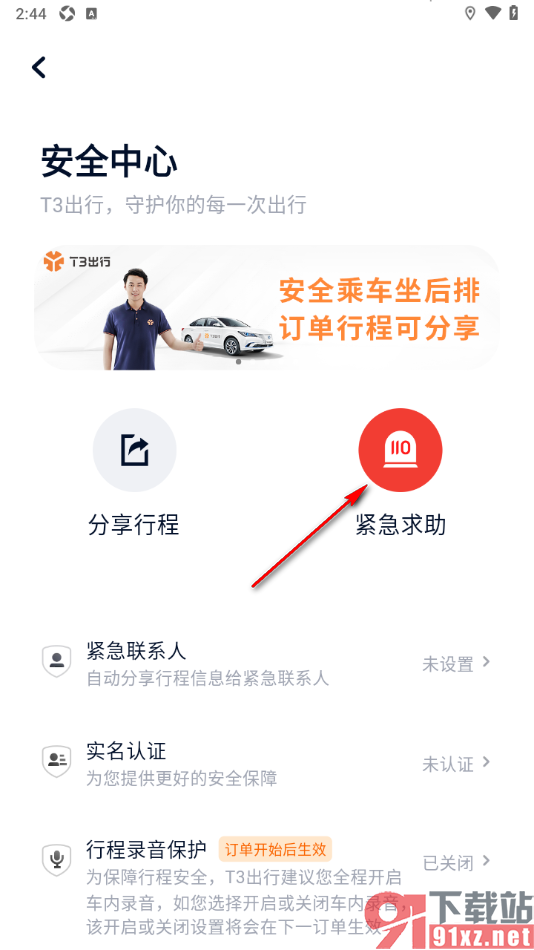 T3出行app进行紧急求助的方法