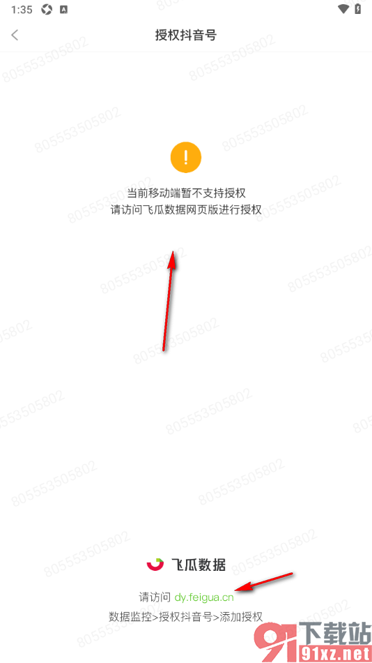 飞瓜数据APP授权抖音账号的方法