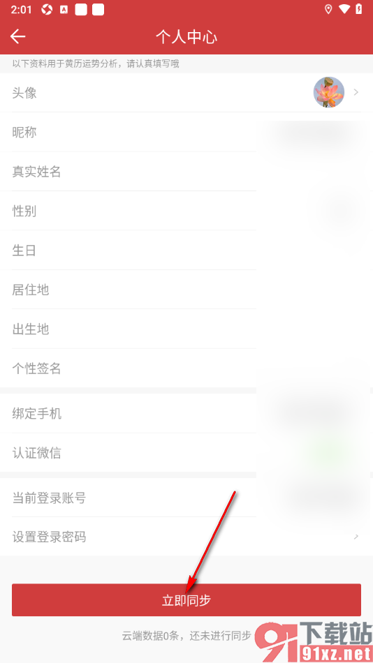中华万年历app进行同步信息的方法