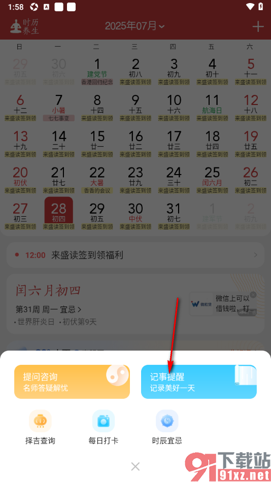 中华万年历APP设置生日正点提醒的方法