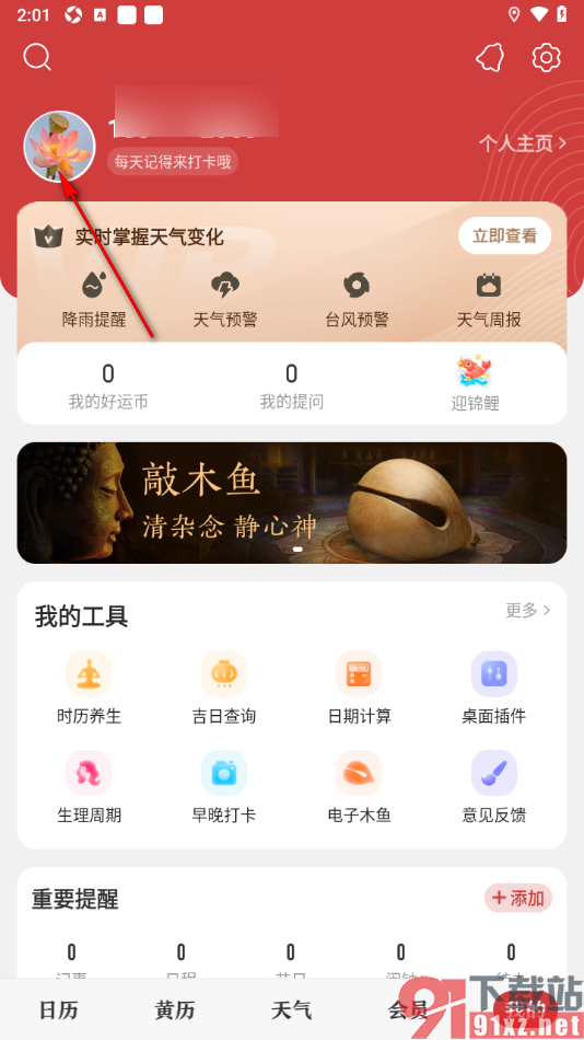 中华万年历app进行同步信息的方法