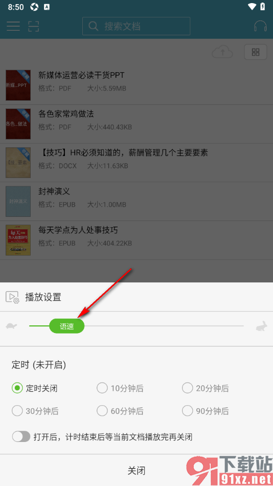 豆丁书房app设置更改听书的语音播放速度的方法