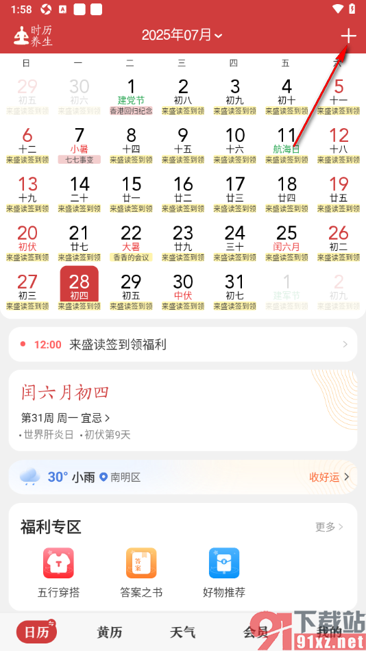 中华万年历APP设置生日正点提醒的方法