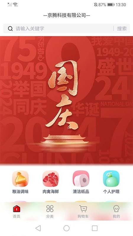 京腾企采网络商城系统手机版v1.0.0截图1
