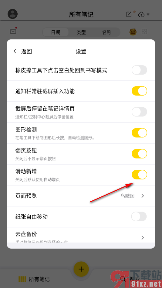 云记APP设置关闭滑动自动新增页面的方法