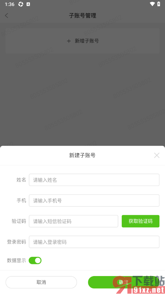 飞瓜数据APP新增子账号的方法