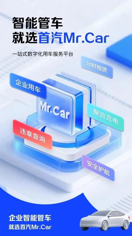 MrCar企业用车最新版v4.0.5截图1