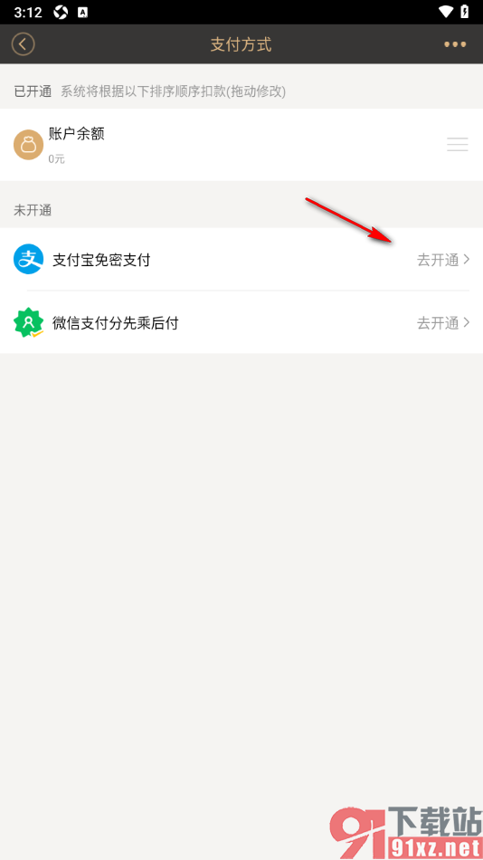 神州专车APP设置启用支付宝免密支付行程订单的方法
