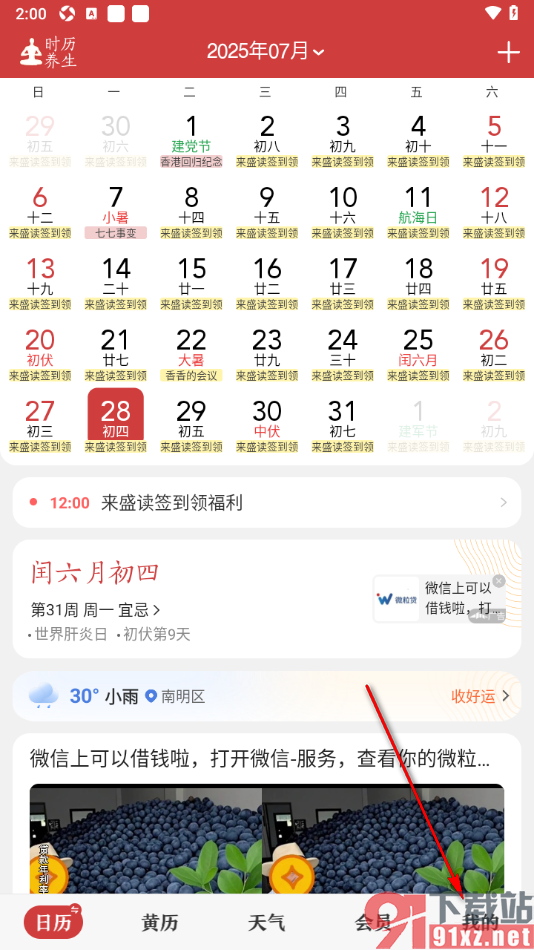 中华万年历app进行同步信息的方法