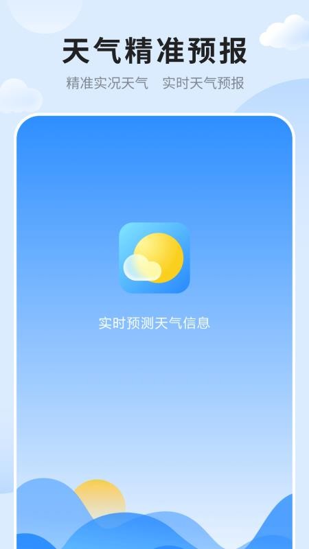 天气预报免费版准官方版v1.6截图1