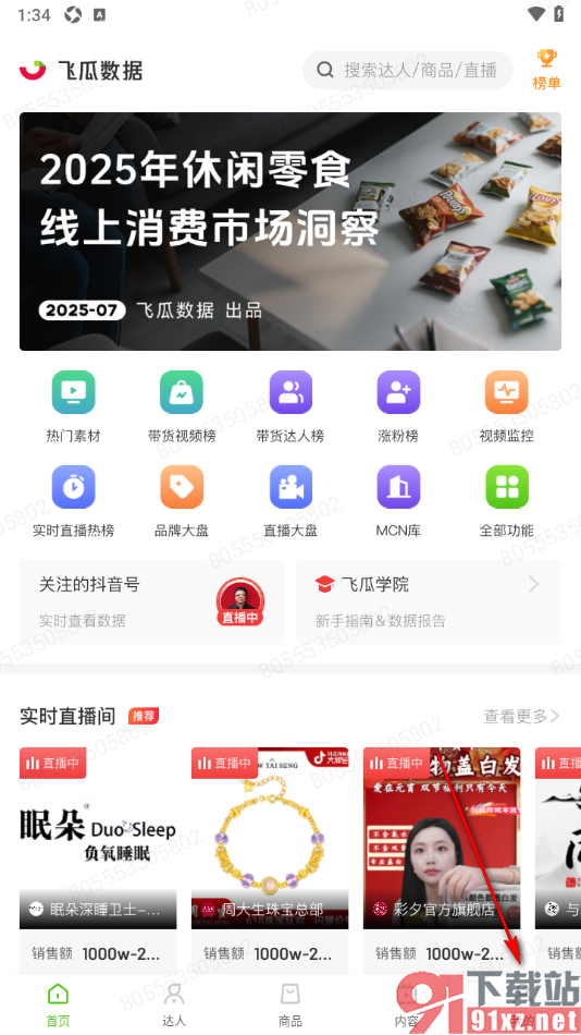 飞瓜数据APP新增子账号的方法