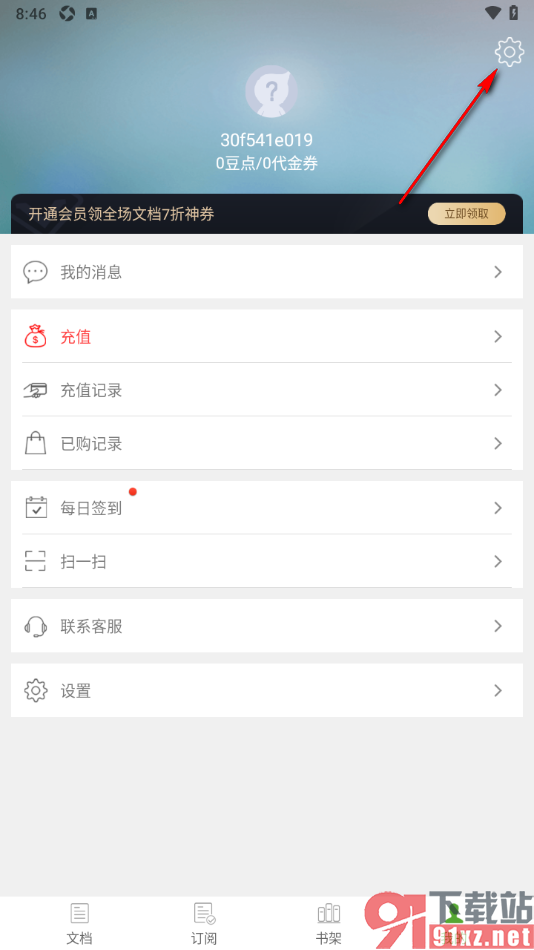 豆丁书房app设置取消自动购买下一章图书的方法