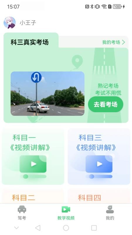 青葱学驾最新版v1.1.6截图3