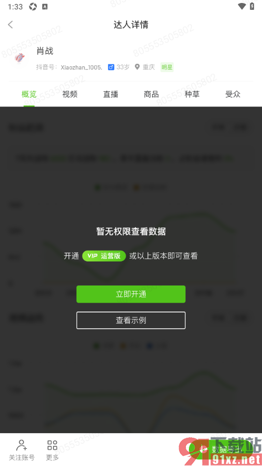 飞瓜数据APP查看喜欢的明星的粉丝和作品分析数据的方法
