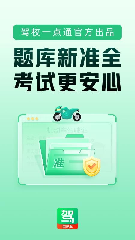 驾校一点通摩托车最新版v17.3.0截图1