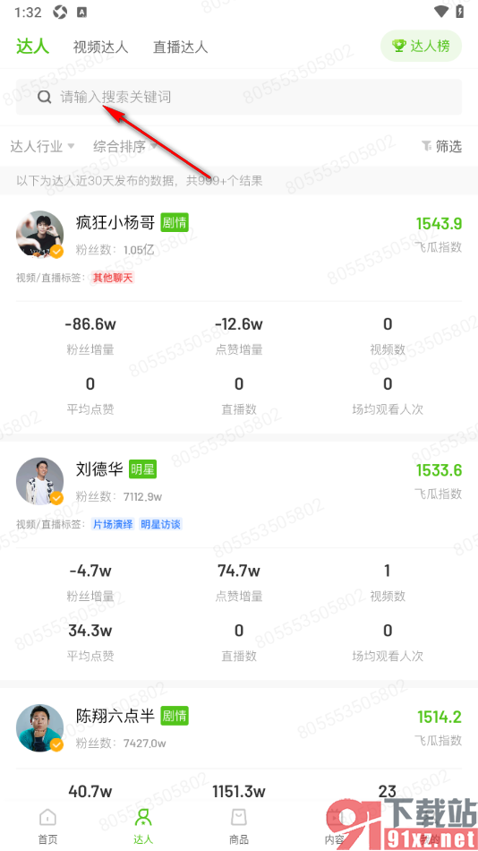 飞瓜数据APP查看喜欢的明星的粉丝和作品分析数据的方法