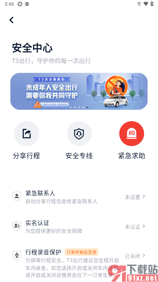 T3出行app进行紧急求助的方法
