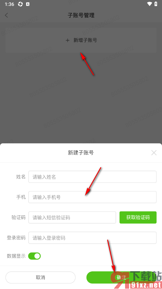 飞瓜数据APP新增子账号的方法