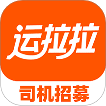 运拉拉司机官方版 v1.0.2