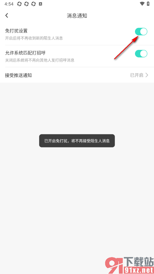 ForU手机版设置免打扰模式不接收陌生人消息的方法