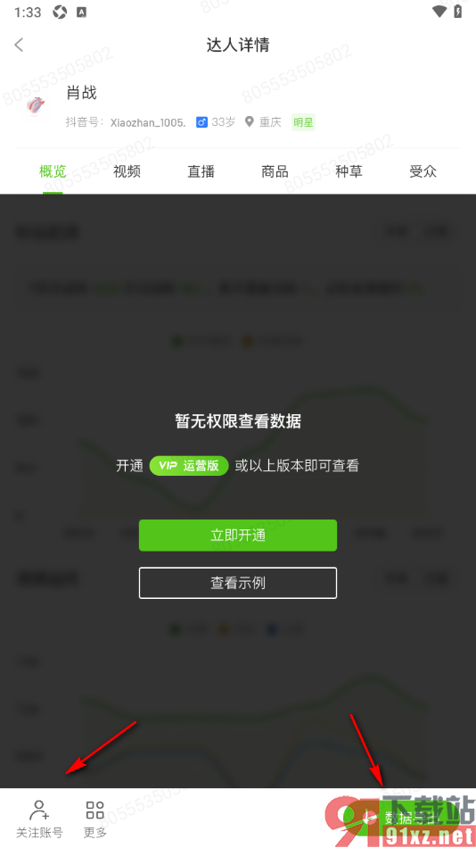 飞瓜数据APP查看喜欢的明星的粉丝和作品分析数据的方法