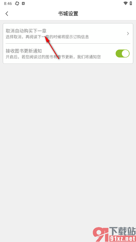 豆丁书房app设置取消自动购买下一章图书的方法